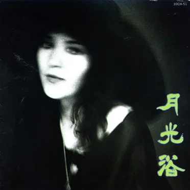月光浴