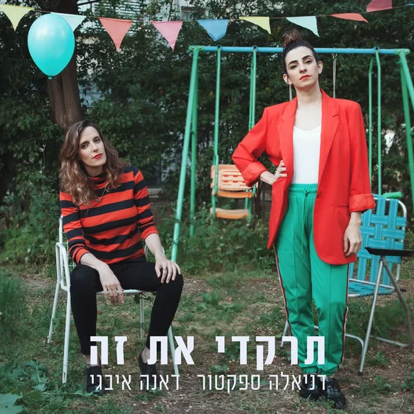 תרקדי את זה