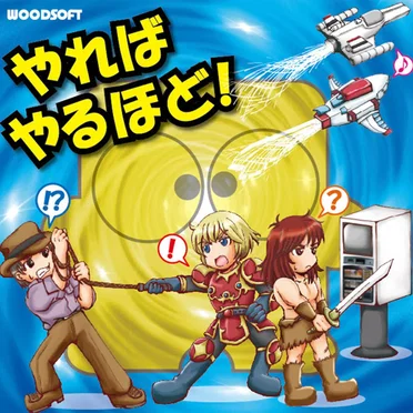 やればやるほど!