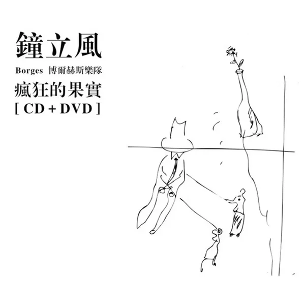 疯狂的果实