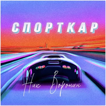 СПОРТКАР by Ник Воронин - album cover