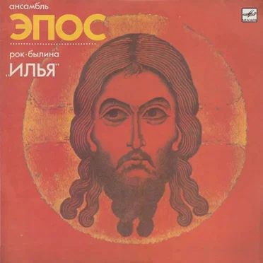 Рок-былина "Илья" by Эпос - album cover