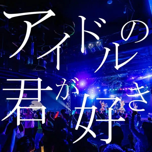 アイドルの君が好き