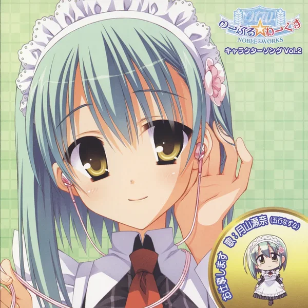 「のーぶる☆わーくす」キャラクターソング Vol.2 お仕事します