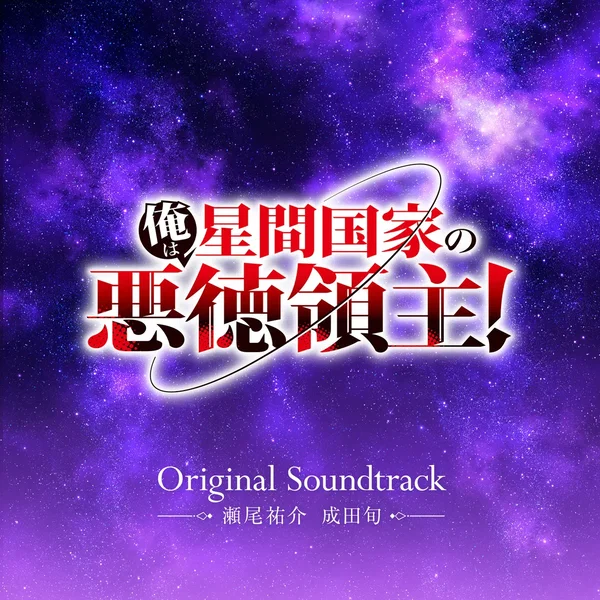 TVアニメ「俺は星間国家の悪徳領主!」Original Soundtrack