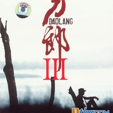 刀郎III