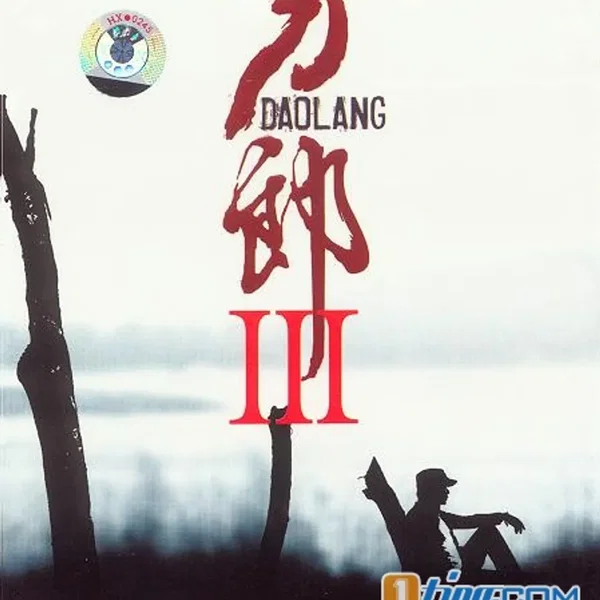 刀郎III