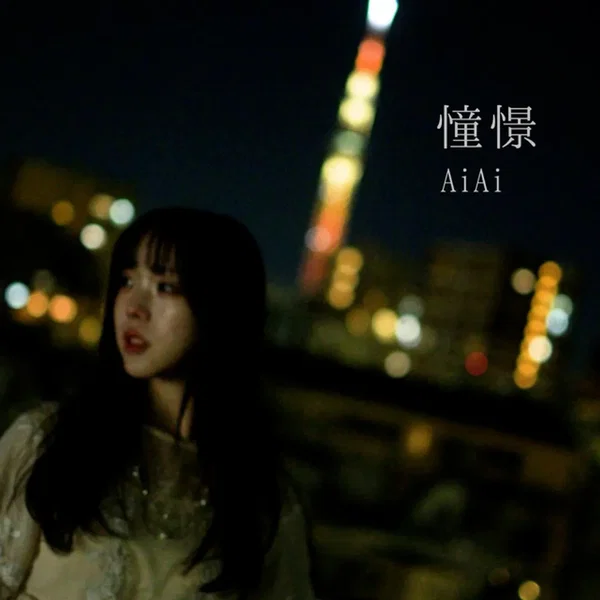 憧憬