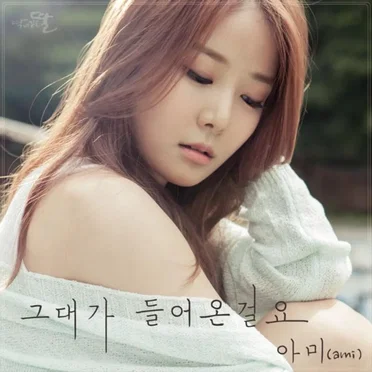 딱 너 같은 딸 OST Part.14 by 아미 - album cover
