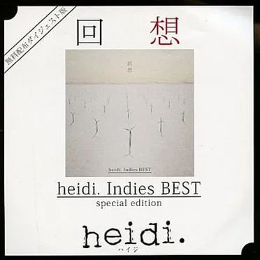 回想 heidi. Indies BEST