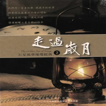 走過歲月-巨星風華璀璨經典(2) by Various Artists - album cover