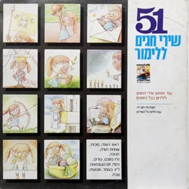 51 שירי חגים ללימור