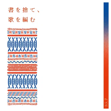 書を捨て、歌を編む
