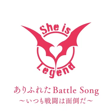 ありふれたBattle Song〜いつも戦闘は面倒だ〜