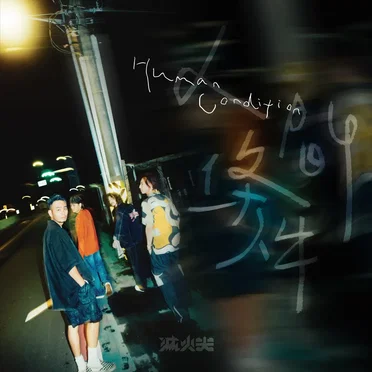 人間條件 by 滅火器 - album cover
