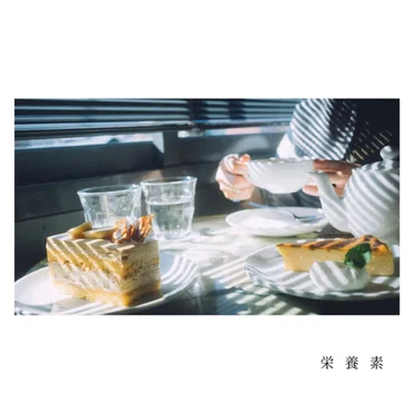栄養素 by Yumcha - album cover
