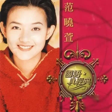國語真經典