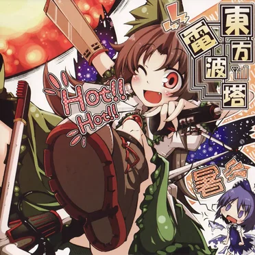 東方電波塔 by Various Artists - album cover