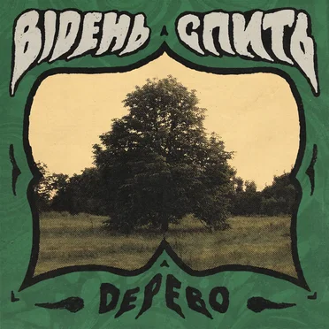 дерево by відень спить - album cover