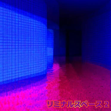 リミナルスペース 2