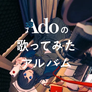 Adoの歌ってみたアルバム
