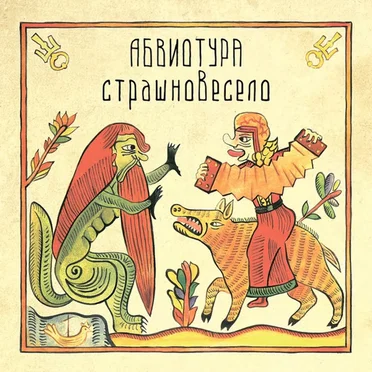 СтрашноВесело by Абвиотура - album cover