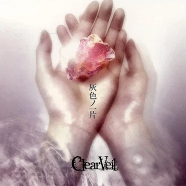 灰色ノ一片