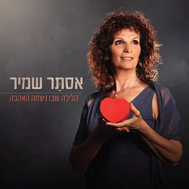 הלילה שבו ניצחה האהבה
