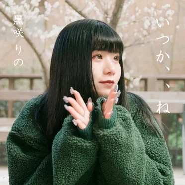 いつか、、ね