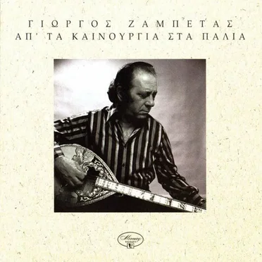 Απ' τα καινούργια στα παλιά