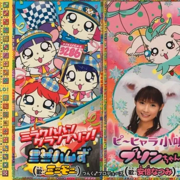 ミラクルルン グランプリン! / ピ~ヒャラ小唄