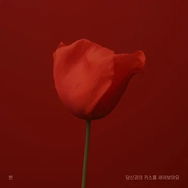 당신과의 키스를 세어보아요