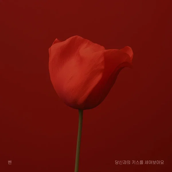 당신과의 키스를 세어보아요