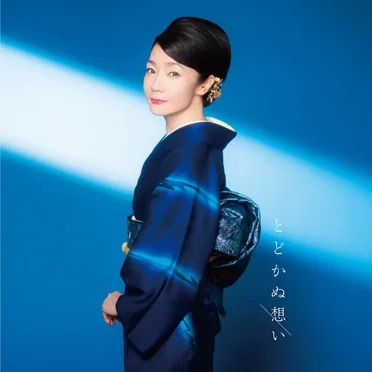 とどかぬ想い by 香西かおり - album cover