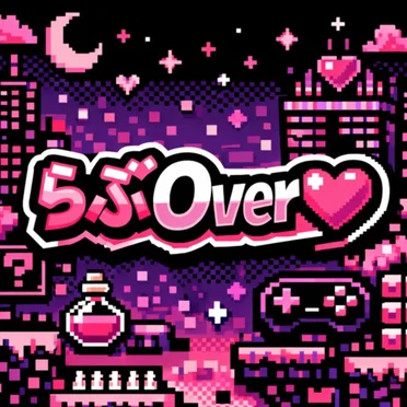 らぶOver♡