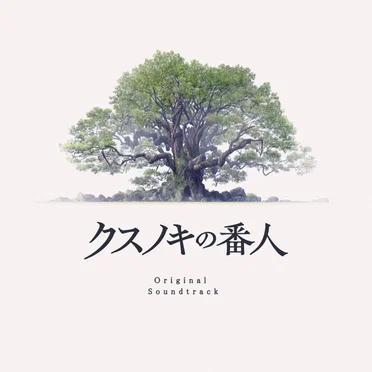 クスノキの番人 Original Soundtrack