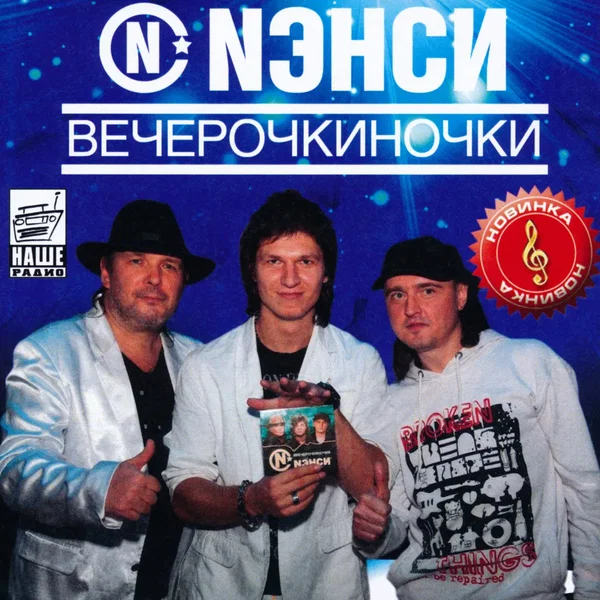 #Вечерочкиночки