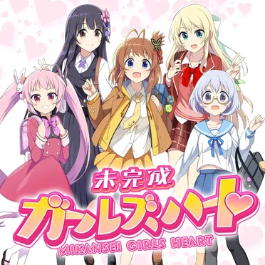 未完成ガールズハート by まじかるどーる - album cover