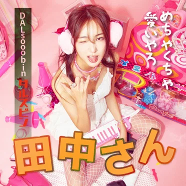 다나카상