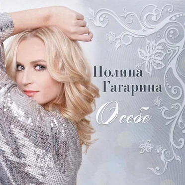 О себе