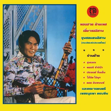ทองฮวด ฝ่ายเทศ