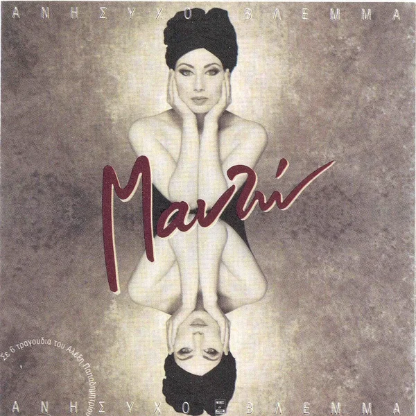 Ανήσυχο βλέμμα