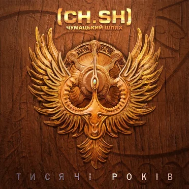 Тисячі років by Чумацький Шлях - album cover