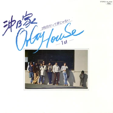 OrGy House 1st／2枚目だって夢じゃない by 沖乃家 - album cover