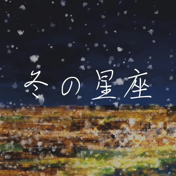 冬の星座