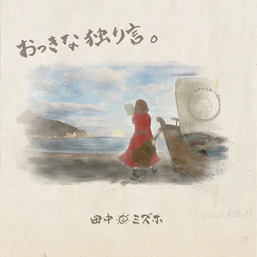 おっきな独り言 by 田中ミズホ - album cover