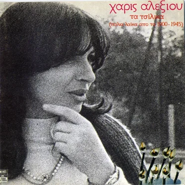 Τα τσίλικα