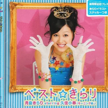 ベスト☆きらり