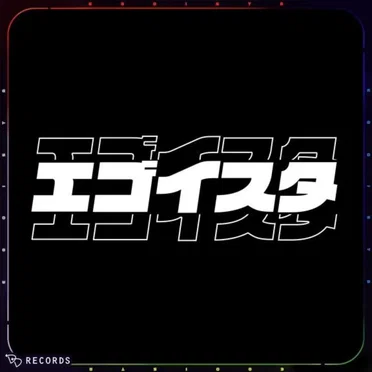 エゴイスタ
