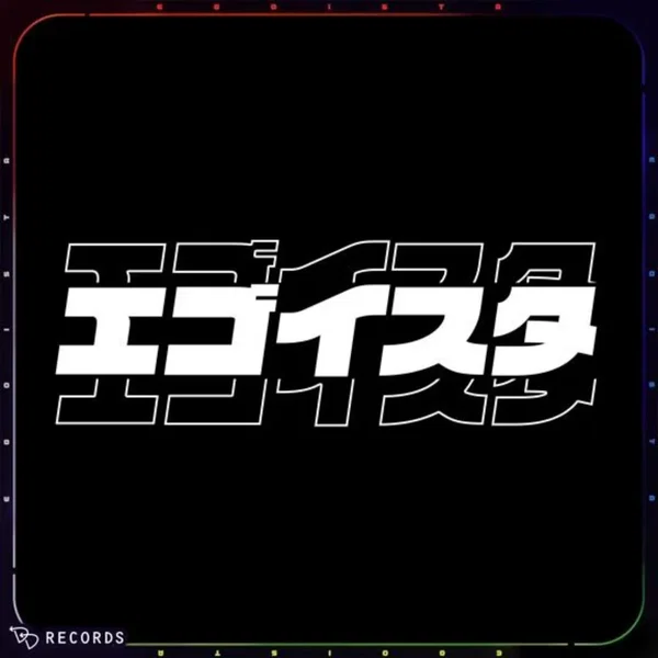 エゴイスタ